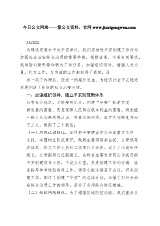 局2022年平安创建自查自评工作总结5_1