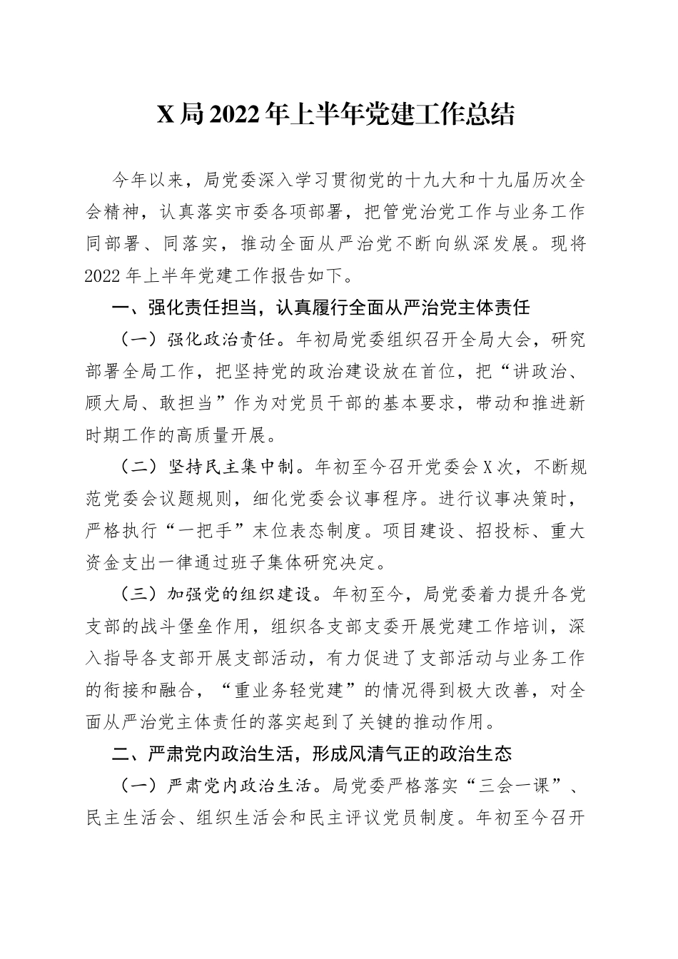 局2022年上半年党建工作总结_第1页