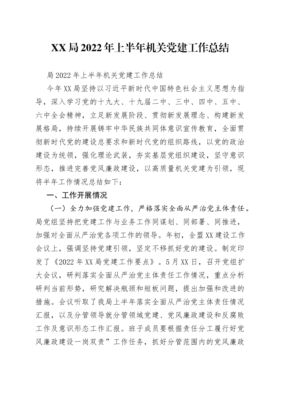 局2022年上半年机关党建工作总结（1）_第1页