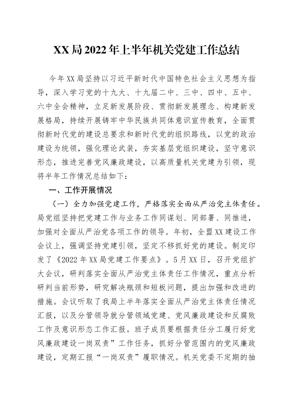 局2022年上半年机关党建工作总结_第1页