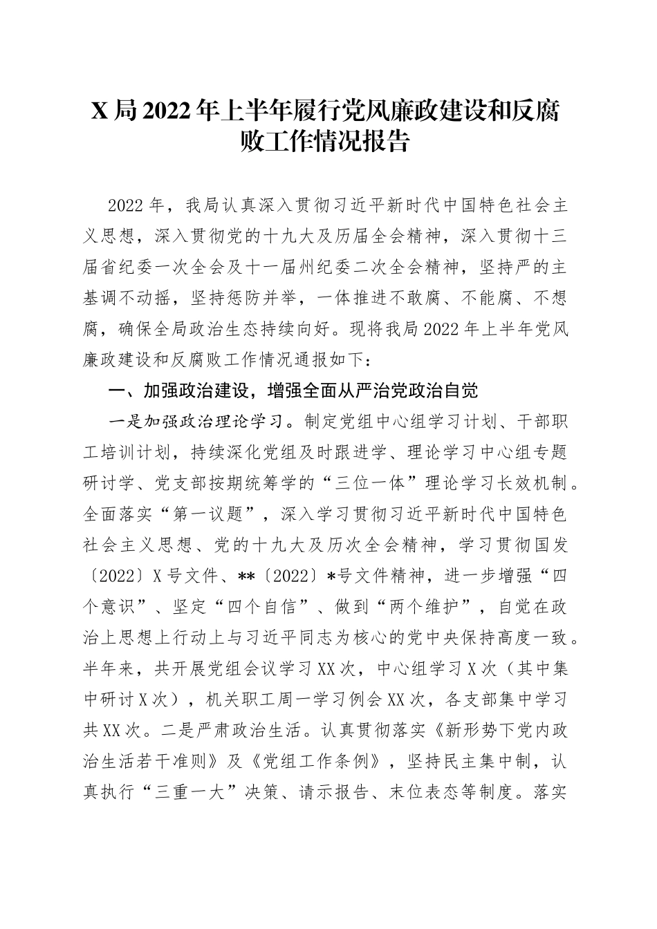 局2022年上半年履行党风廉政建设和反腐败工作情况报告_第1页