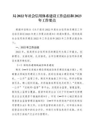 局2022年社会信用体系建设工作总结和2023年工作要点
