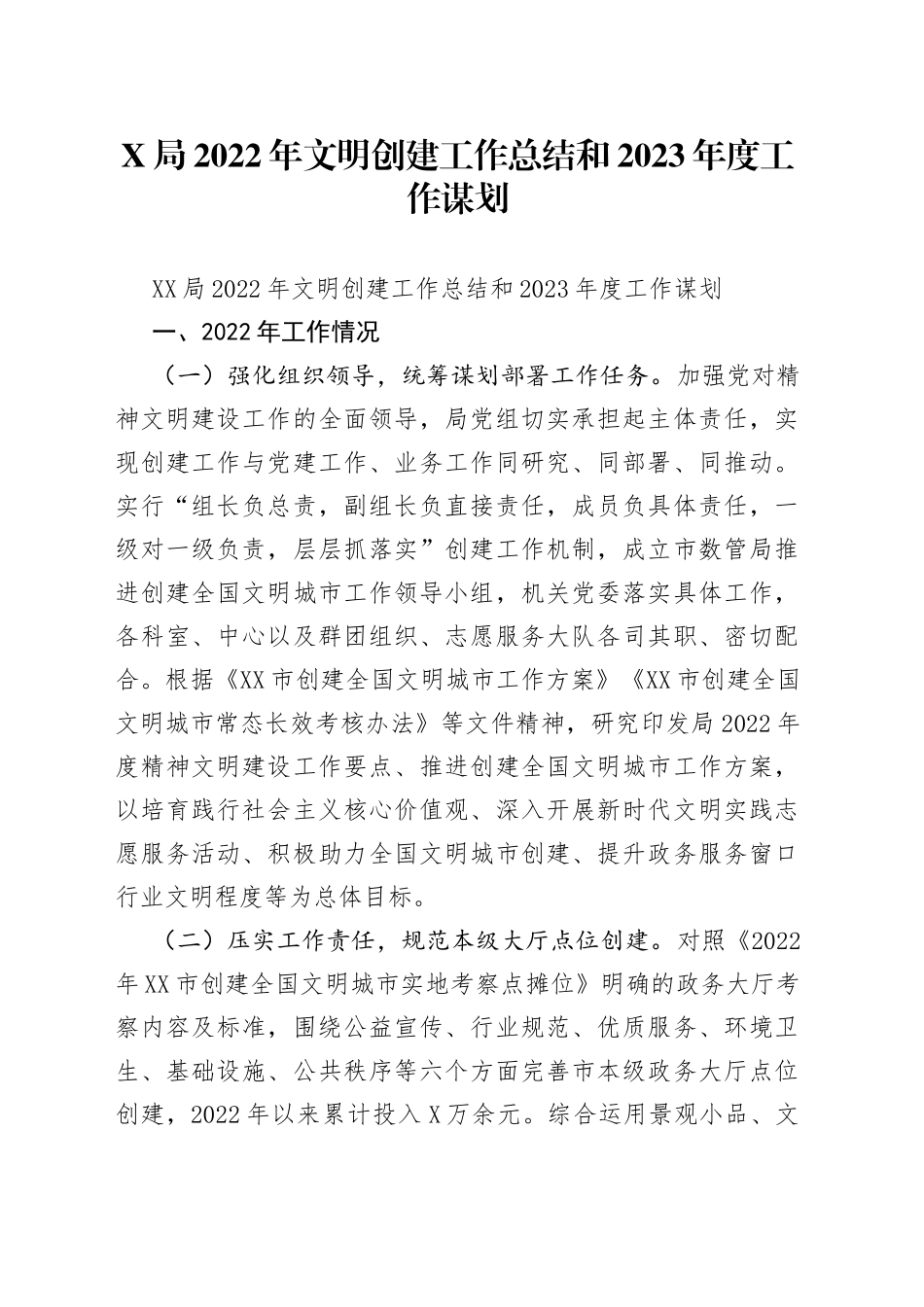 局2022年文明创建工作总结和2023年度工作谋划_第1页