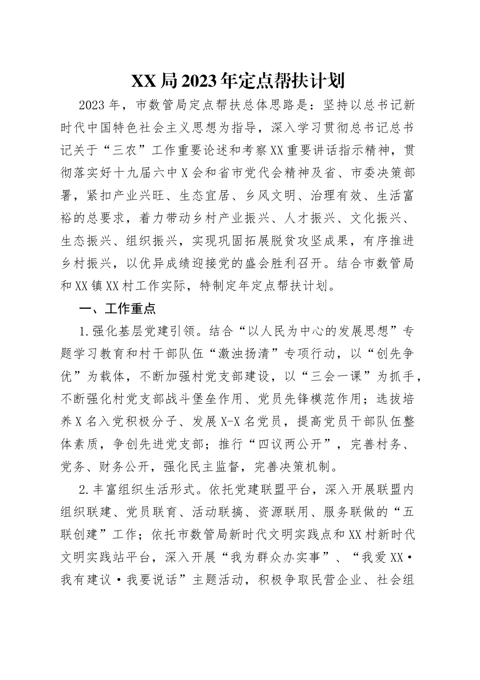 局2023年定点帮扶计划_第1页