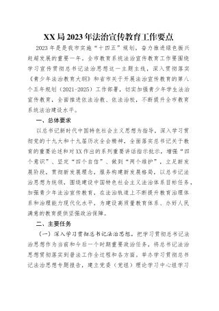 局2023年法治宣传教育工作要点（1）
