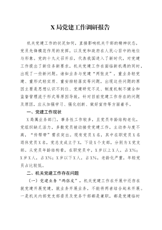 局党建工作调研报告
