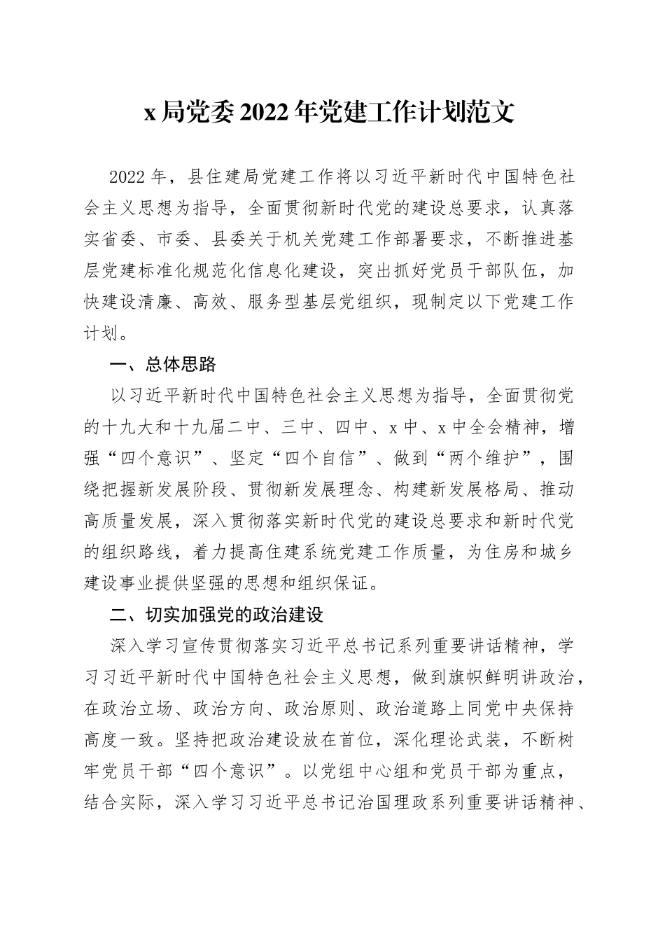 局党委2022年党建工作计划范文_第1页