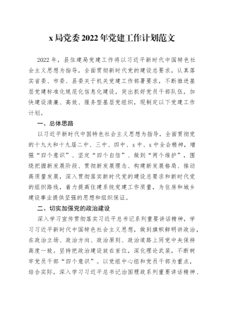 局党委2022年党建工作计划范文