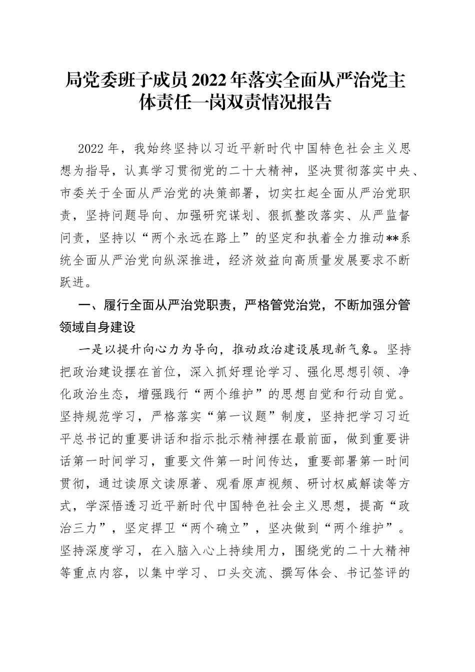 局党委班子成员2022年落实全面从严治党主体责任一岗双责情况报告70_第1页