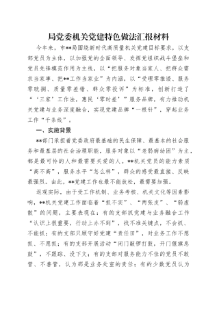 局党委机关党建特色做法汇报材料（1）