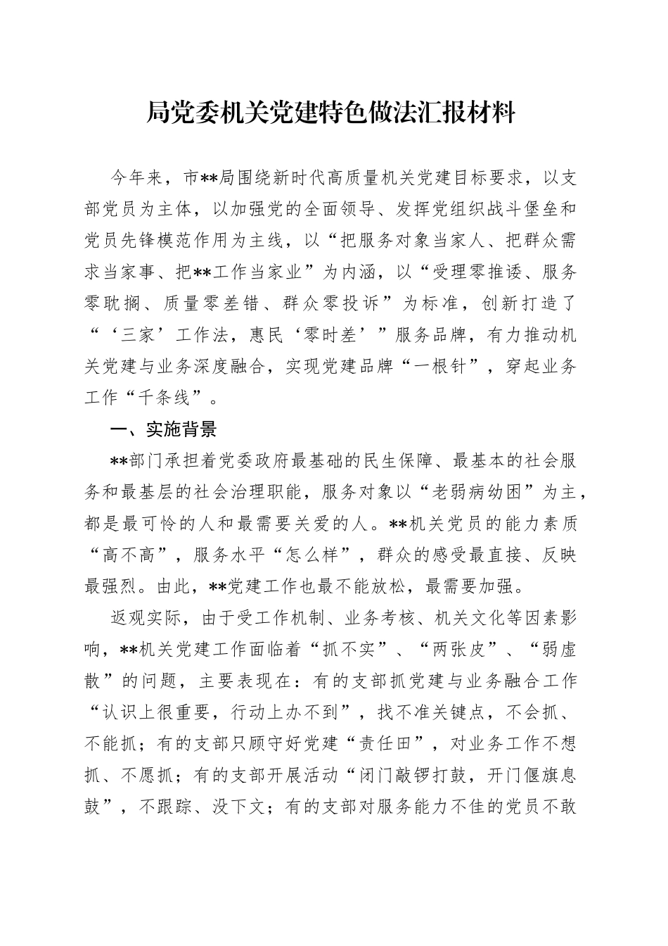 局党委机关党建特色做法汇报材料_第1页