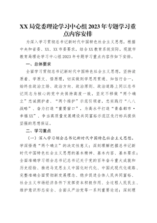 局党委理论学习中心组2023年专题学习重点内容安排