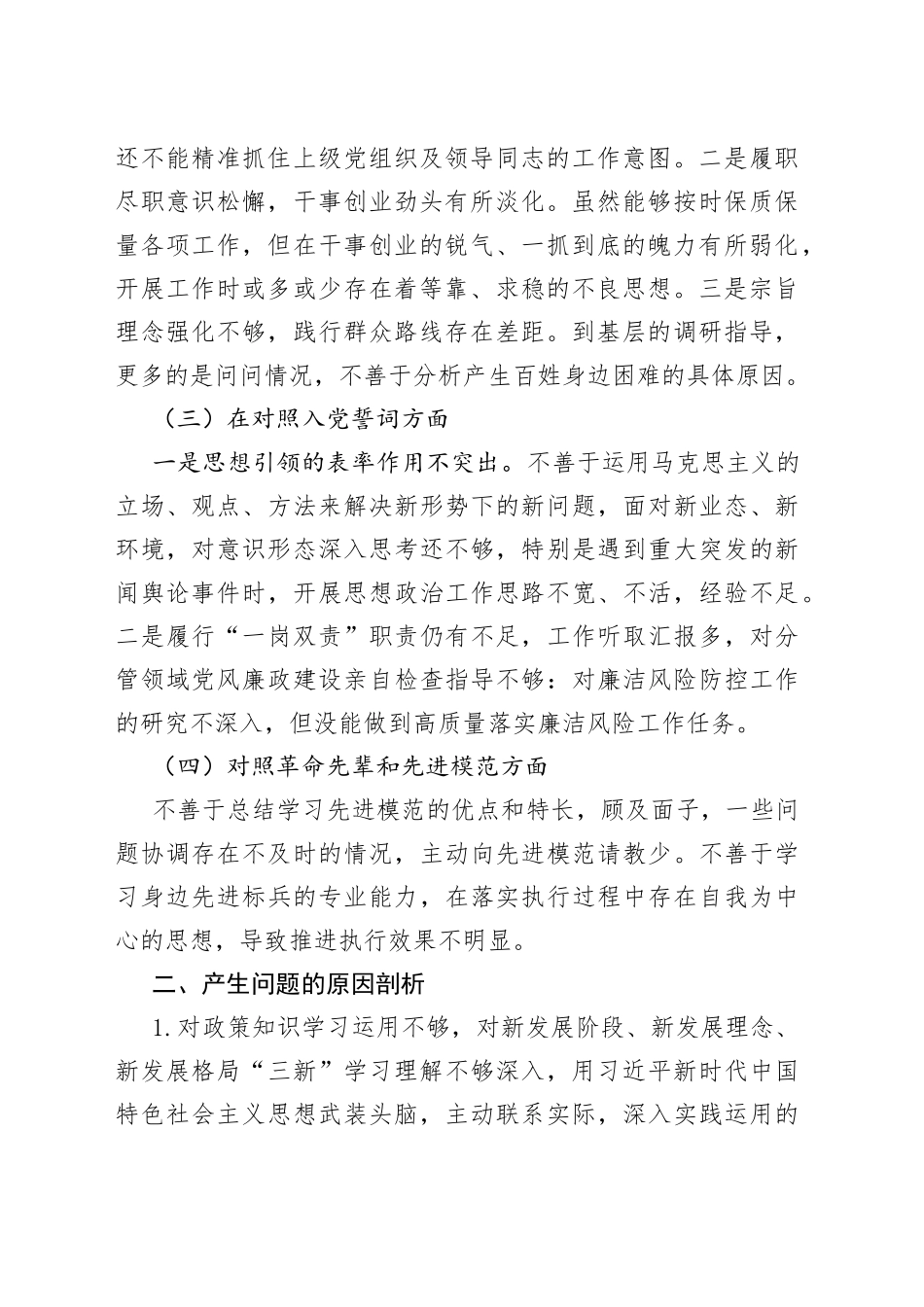 局党委书记2021年组织生活会“四个对照”检视剖析材料_第2页