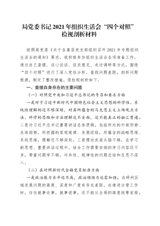 局党委书记2021年组织生活会“四个对照”检视剖析材料