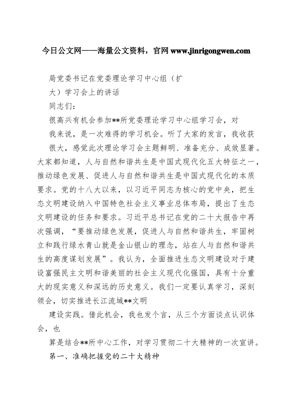 局党委书记在党委理论学习中心组（扩大）学习会上的讲话213_1_第1页