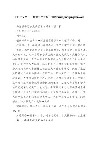 局党委书记在党委理论学习中心组（扩大）学习会上的讲话213_1
