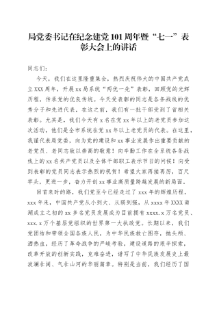 局党委书记在纪念建党101周年暨“七一”表彰大会上的讲话