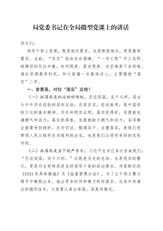 局党委书记在全局微型党课上的讲话