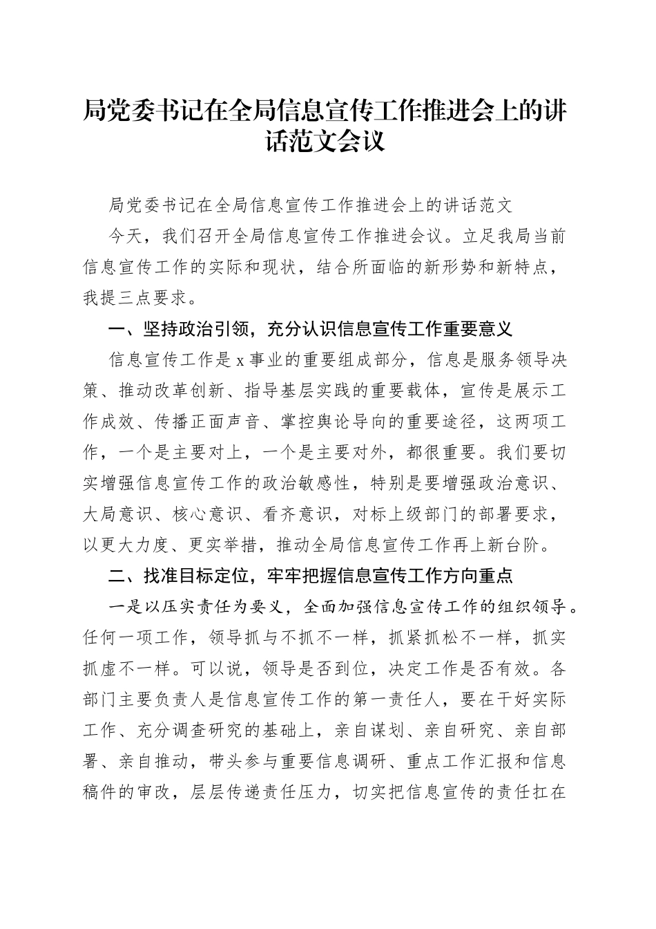 局党委书记在全局信息宣传工作推进会上的讲话范文会议_第1页