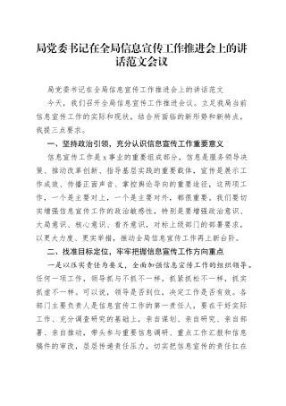 局党委书记在全局信息宣传工作推进会上的讲话范文会议