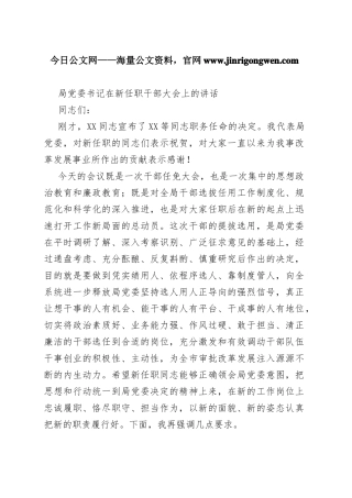 局党委书记在新任职干部大会上的讲话_1