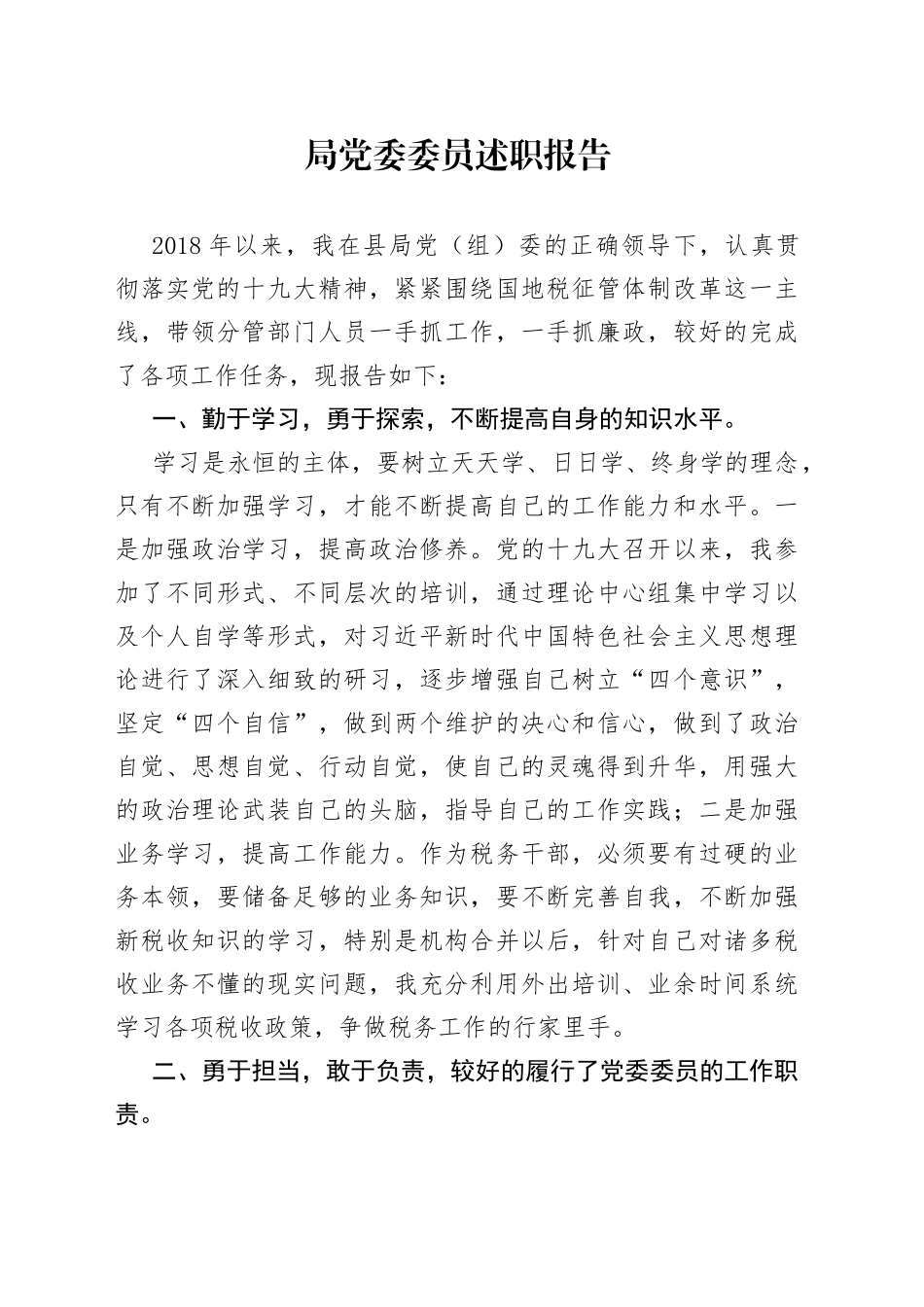 局党委委员述职报告_第1页