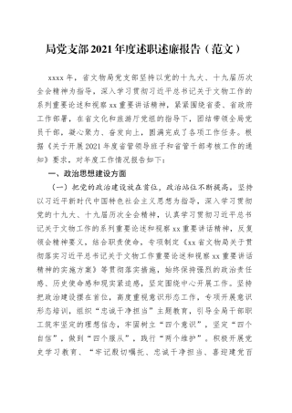局党支部2021年度述职述廉报告（范文）