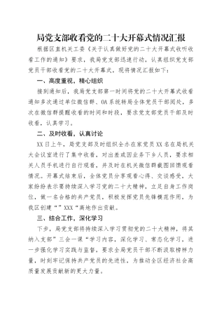 局党支部收看党的二十大开幕式情况汇报