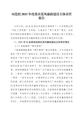 局党组2021年度落实党风廉政建设主体责任报告