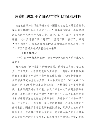 局党组2021年全面从严治党工作汇报材料