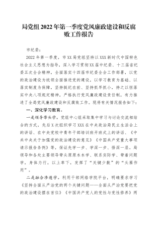 局党组2022年第一季度党风廉政建设和反腐败工作报告