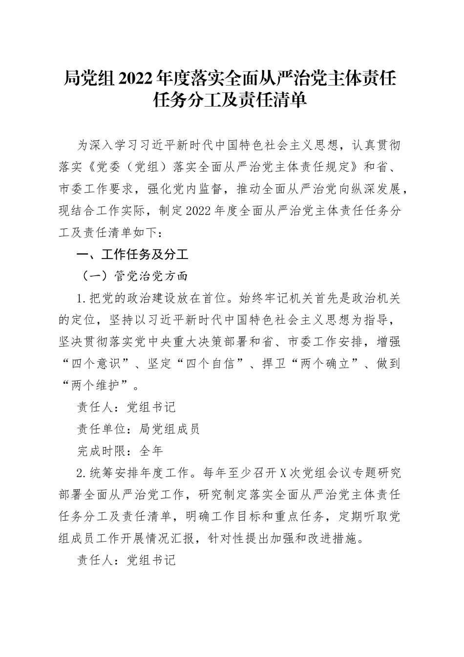 局党组2022年度落实全面从严治党主体责任任务分工及责任清单_第1页