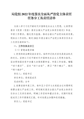 局党组2022年度落实全面从严治党主体责任任务分工及责任清单