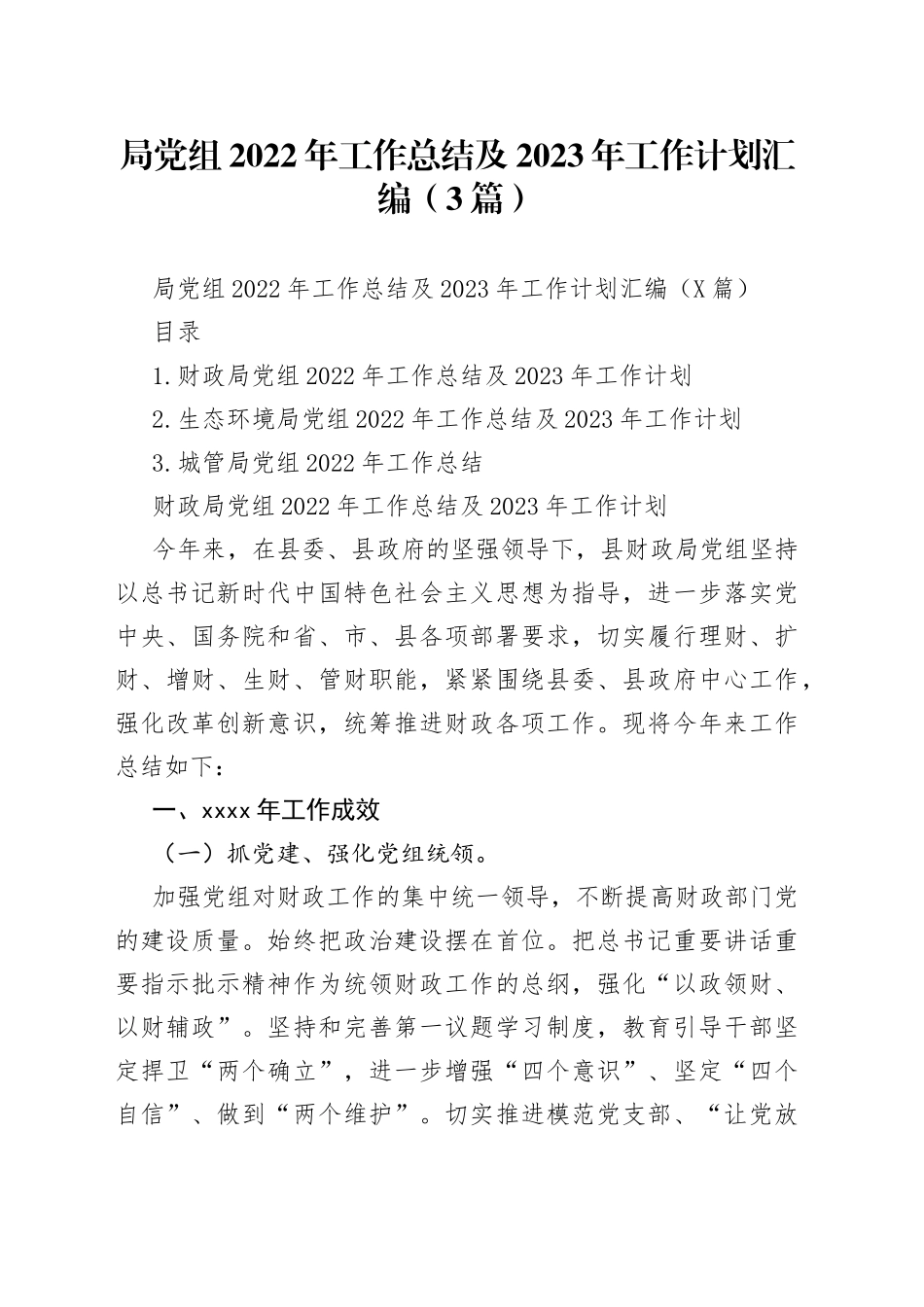 局党组2022年工作总结及2023年工作计划汇编（3篇）_第1页