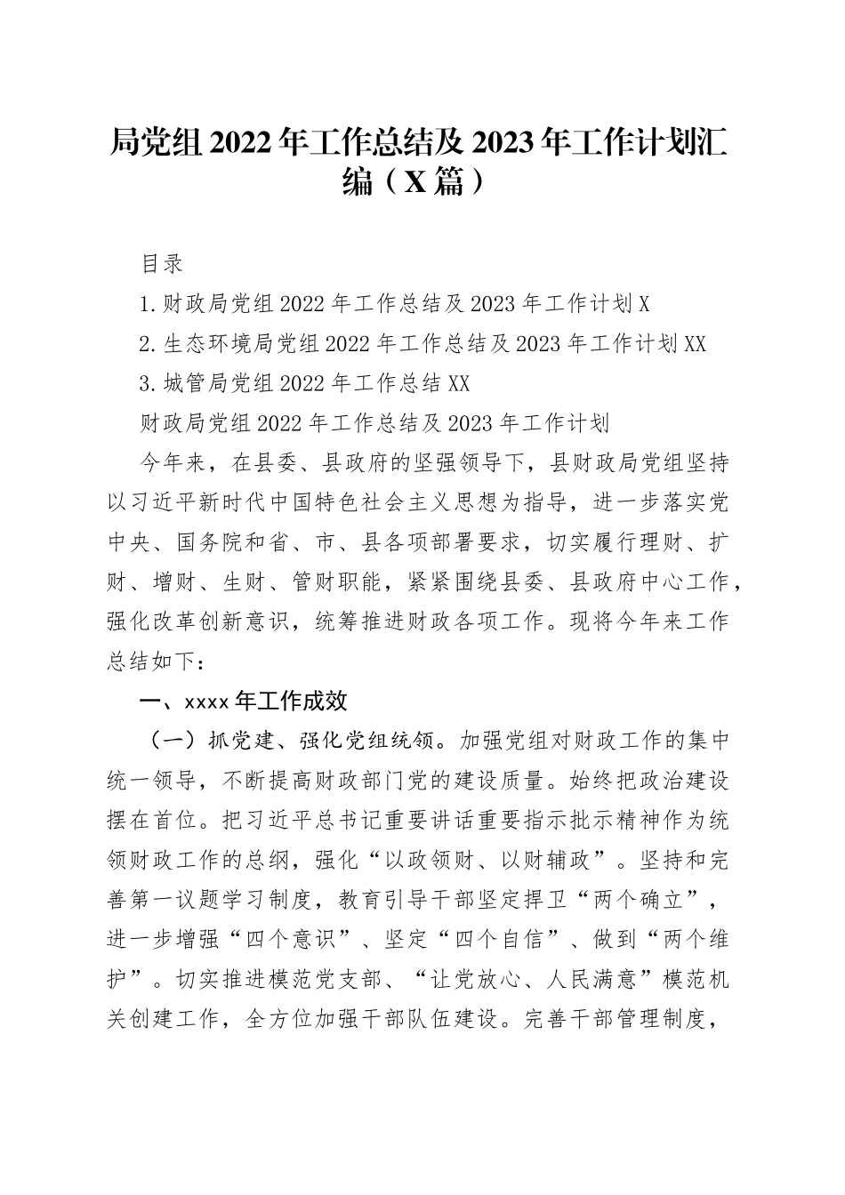 局党组2022年工作总结及2023年工作计划汇编（3篇）01_第1页
