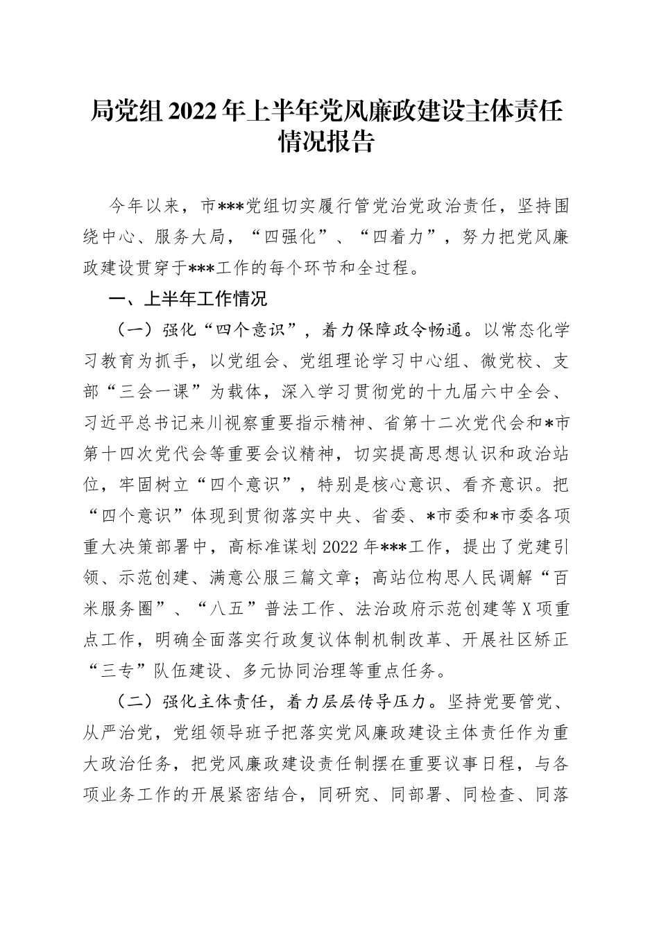 局党组2022年上半年党风廉政建设主体责任情况报告61_第1页