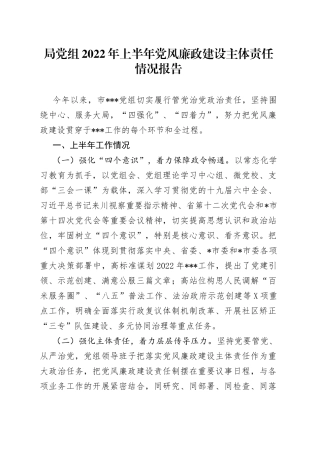 局党组2022年上半年党风廉政建设主体责任情况报告61