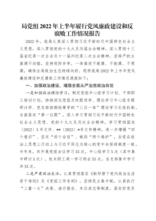局党组2022年上半年履行党风廉政建设和反腐败工作情况报告