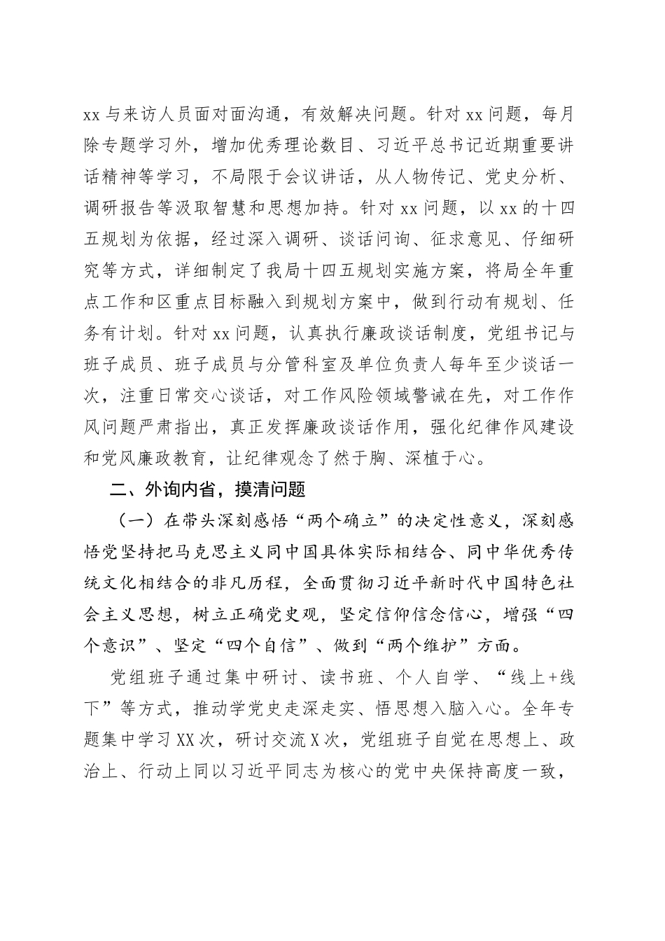 局党组班子2021年专题民主生活会对照检查材料_第2页