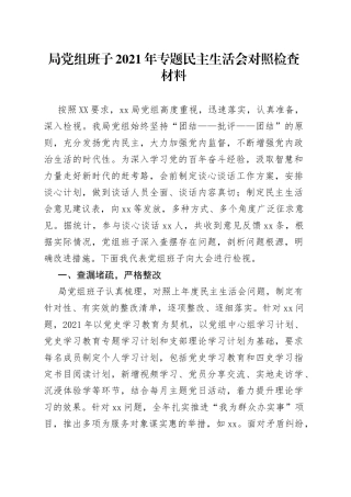 局党组班子2021年专题民主生活会对照检查材料