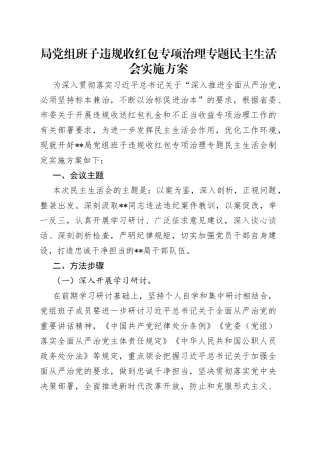 局党组班子违规收红包专项治理专题民主生活会实施方案