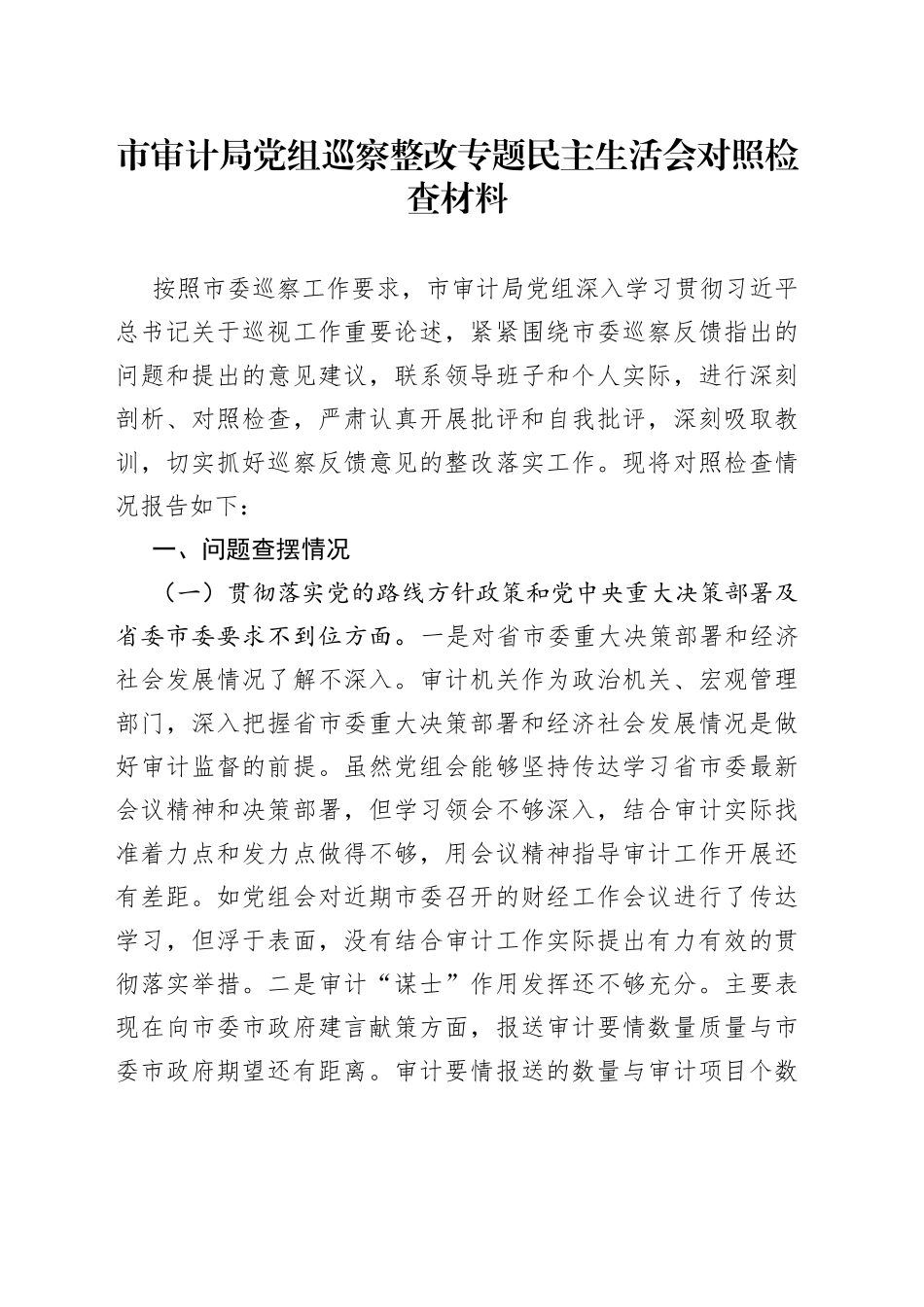 局党组班子巡察整改专题民主生活会对照检查材料—今日公文网990_第1页