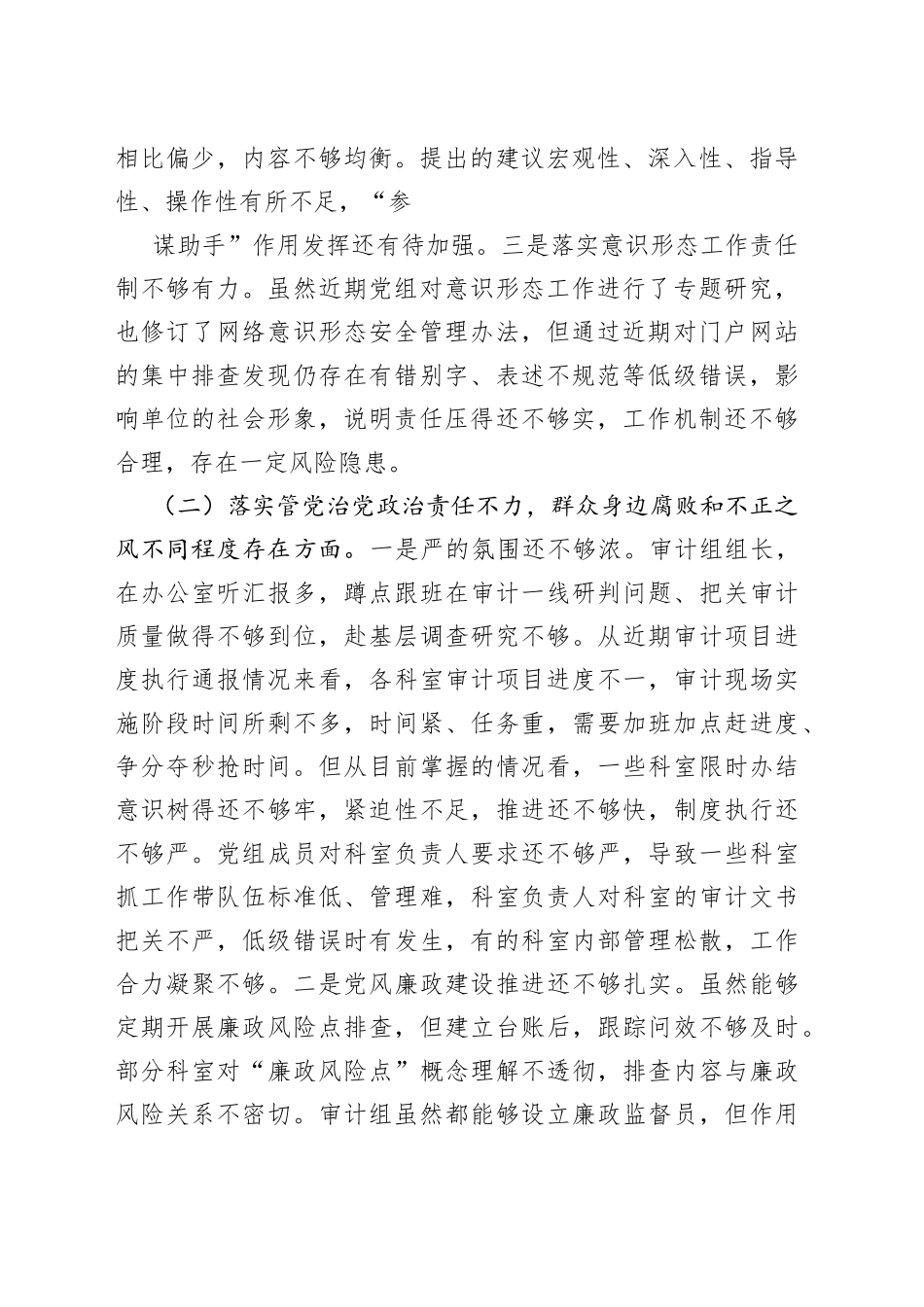 局党组班子巡察整改专题民主生活会对照检查材料—今日公文网990_第2页