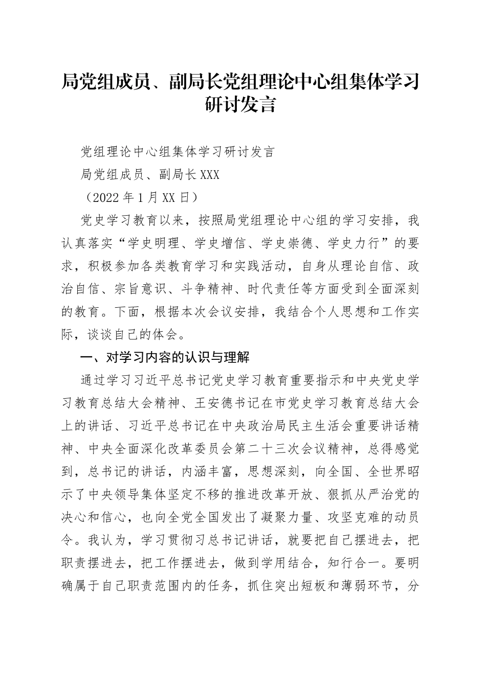 局党组成员、副局长党组理论中心组集体学习研讨发言_第1页
