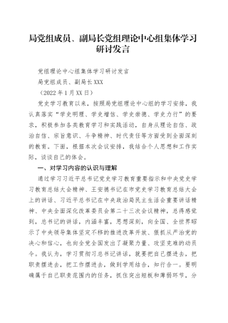 局党组成员、副局长党组理论中心组集体学习研讨发言