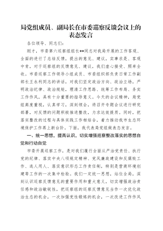 局党组成员、副局长在市委巡察反馈会议上的表态发言