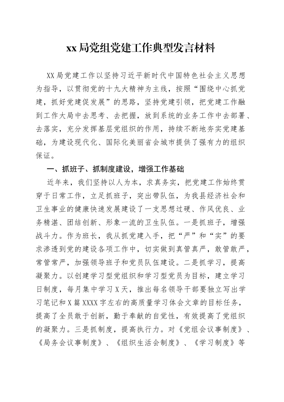 局党组党建工作典型发言材料_第1页