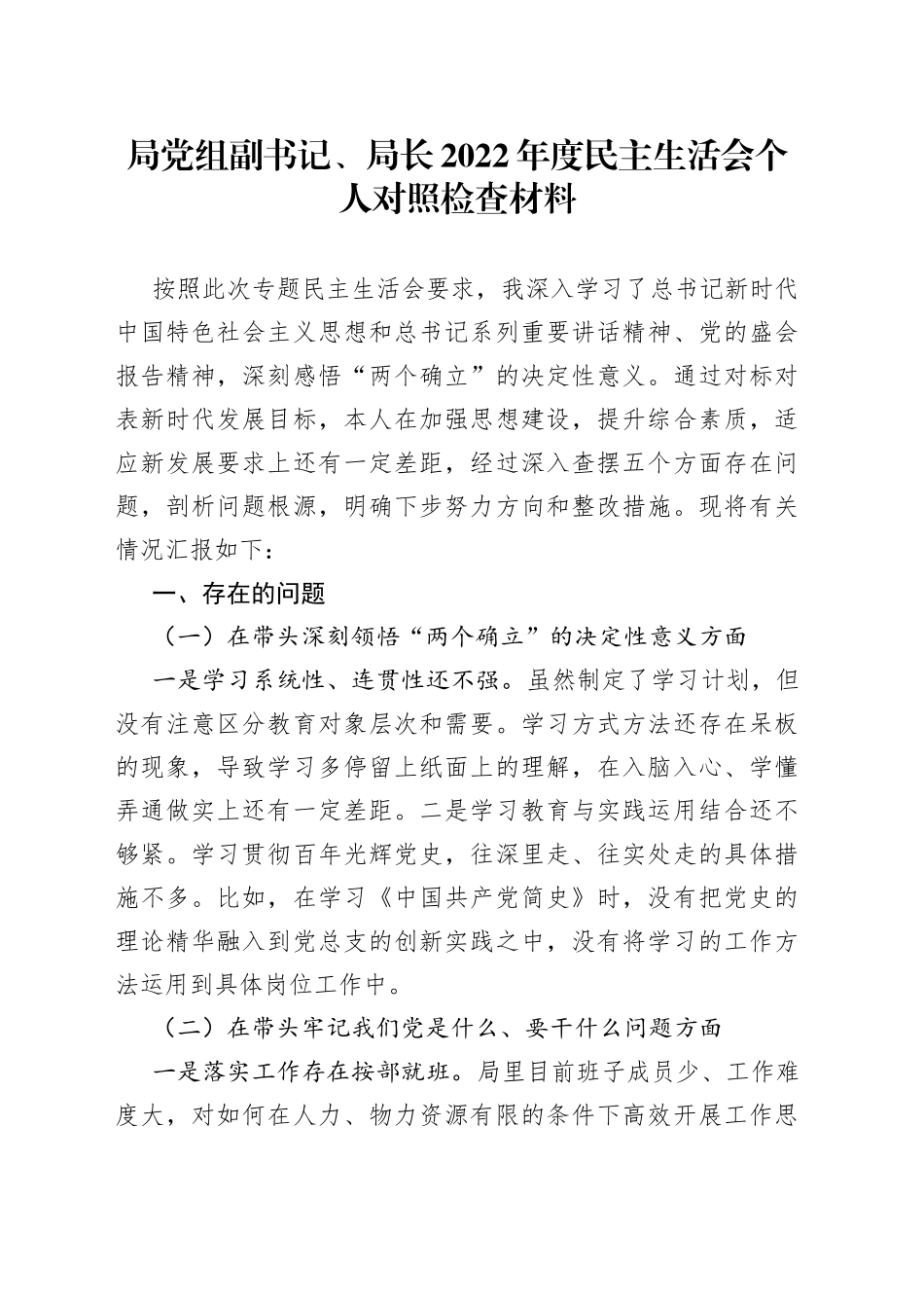 局党组副书记、局长2022年度__民主生活会个人对照检查材料—今日公文网_第1页
