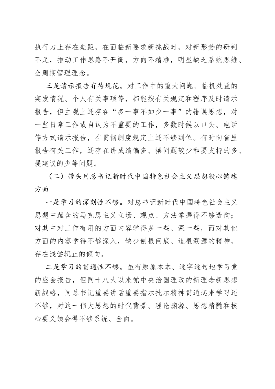 局党组副书记、局长2022年度民主生活会“六个带头”个人对照检查材料_第2页