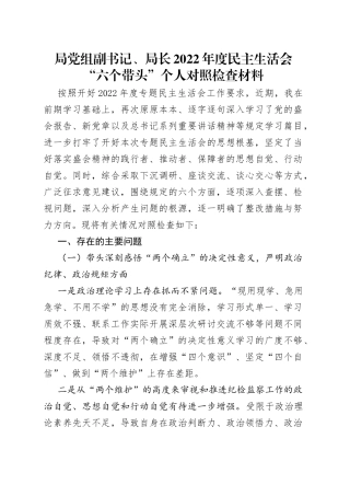 局党组副书记、局长2022年度民主生活会“六个带头”个人对照检查材料
